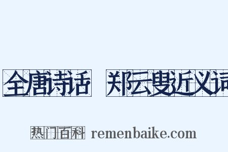 全唐诗话·郑云叟近义词是什么意思的图片